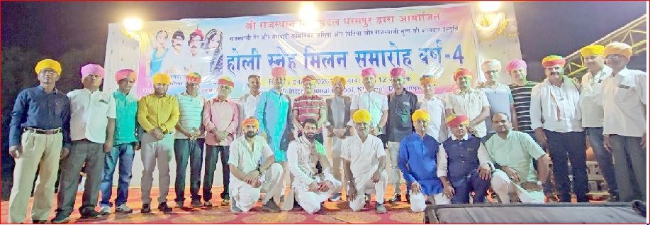 ધરમપુરમાં રાજસ્થાન સમાજ દ્વારા હોળી સ્નેહમિલન સમારોહ યોજાયો