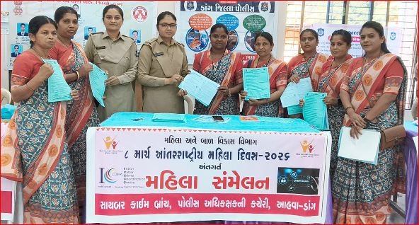 આહવા સાઇબર ક્રાઇમ દ્વારા મહિલાઓને સાઇબર અવરનેશ અંગેની માહિતી આપી