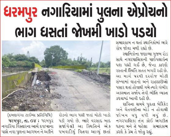 ધરમપુરમાં આર્ચ દવાખાના પાસે ધસી પડેલા રોડનું પુરાણ કરાયું